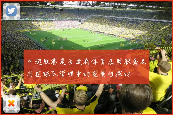 中超联赛是否设有体育总监职务及其在球队管理中的重要性探讨