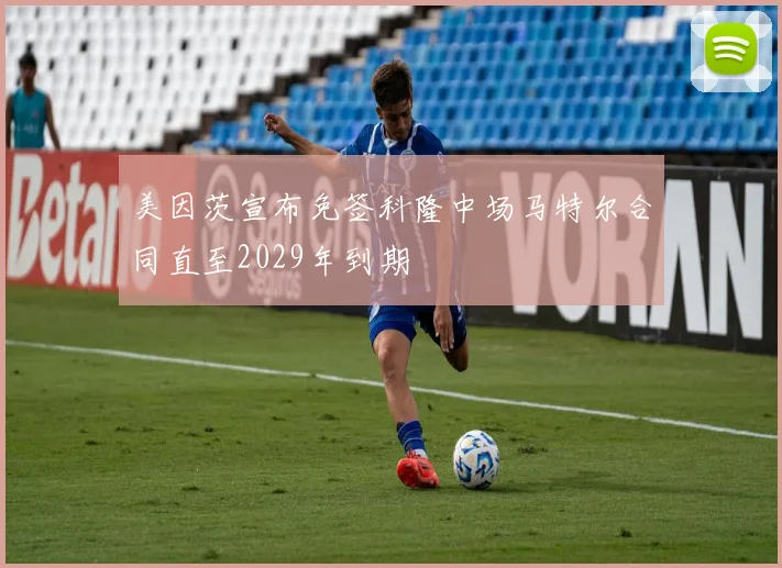 美因茨宣布免签科隆中场马特尔合同直至2029年到期
