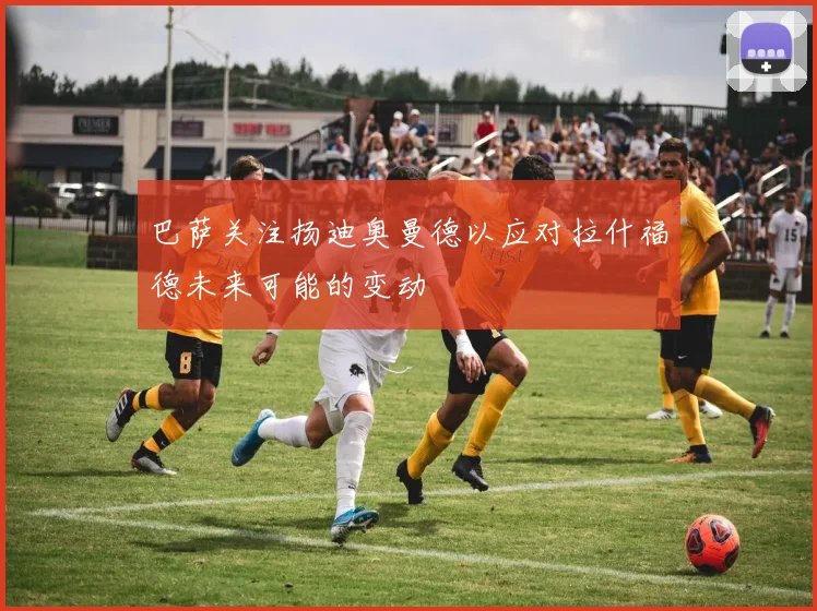 巴萨关注扬迪奥曼德以应对拉什福德未来可能的变动