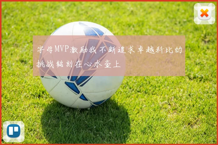 字母MVP激励我不断追求卓越科比的挑战铭刻在心水壶上