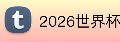 2026世界杯官网 Logo